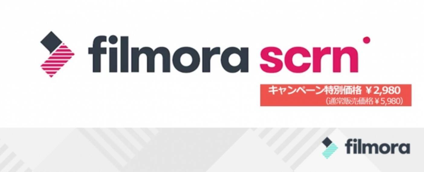 限定割引セール開催 新発売の画面録画ソフトfilmora Scrnの永久ライセンスがなんと3 000円off 期間限定で割引価格で大奉仕 17年11月10日 エキサイトニュース