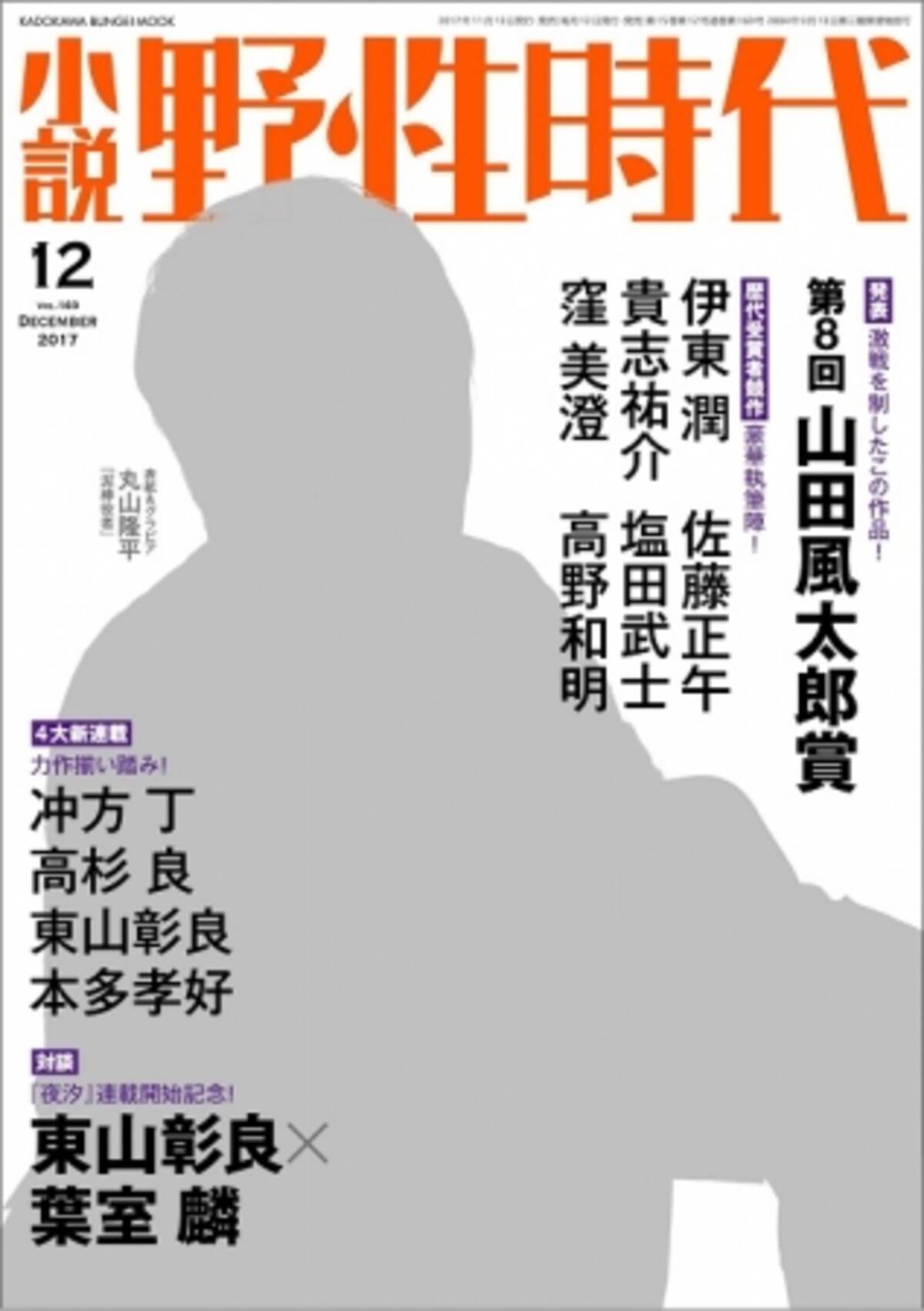 小説 野性時代 12月号発売 第８回山田風太郎賞発表 同賞歴代受賞者６名の競作に加え 第３回受賞者 冲方丁ほか 豪華４大新連載も 17年11月13日 エキサイトニュース