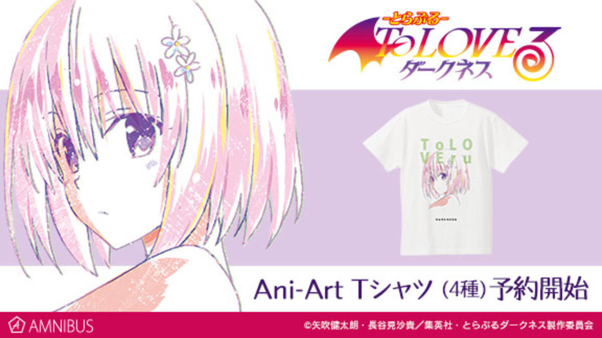 To Loveる とらぶる ダークネス のani Art Tシャツ 全4種 の受注を開始 アニメ 漫画のオリジナルグッズを販売する Amnibus にて 17年11月15日 エキサイトニュース