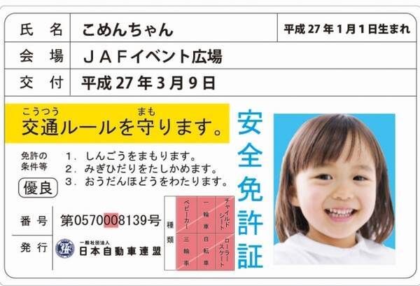 Jaf秋田 秋田県内のイオン各店で子ども安全免許証発行イベントを開催 17年11月16日 エキサイトニュース