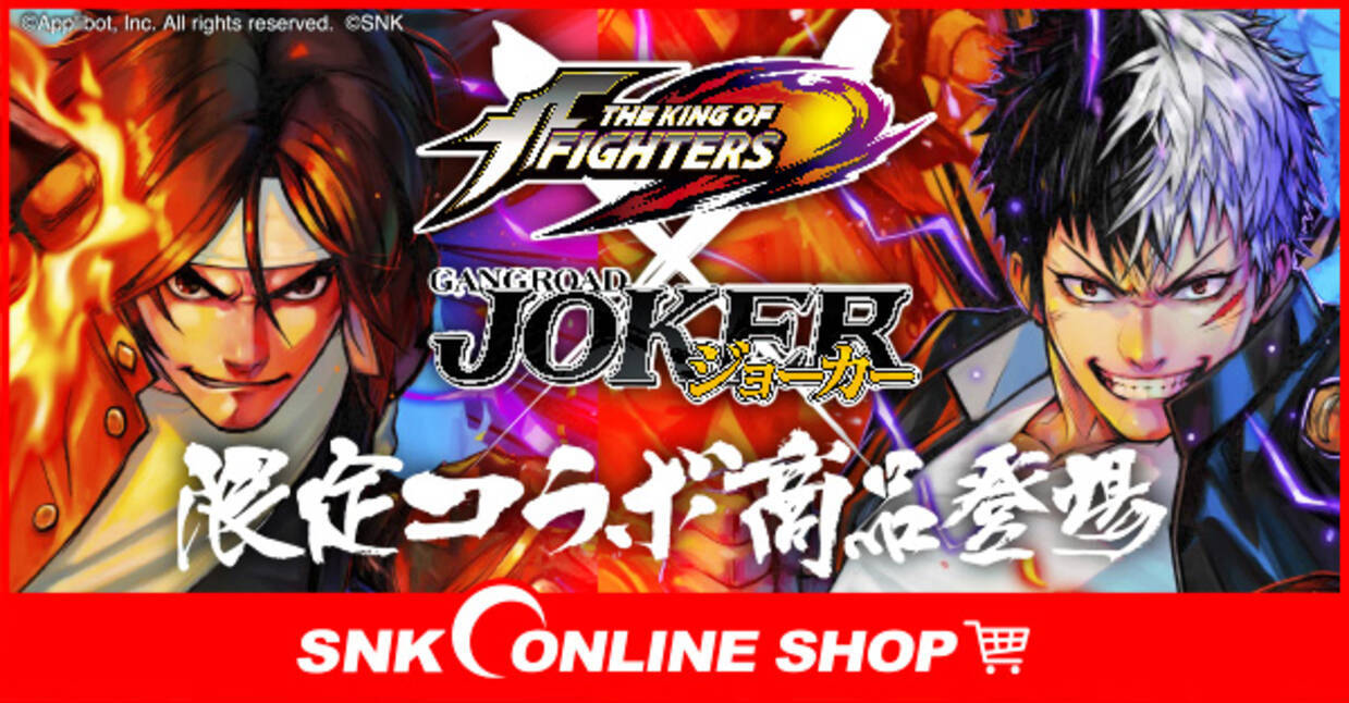 Snkオンラインショップ The King Of Fighters ジョーカー ギャングロード コラボ商品発売決定 17年11月16日 エキサイトニュース