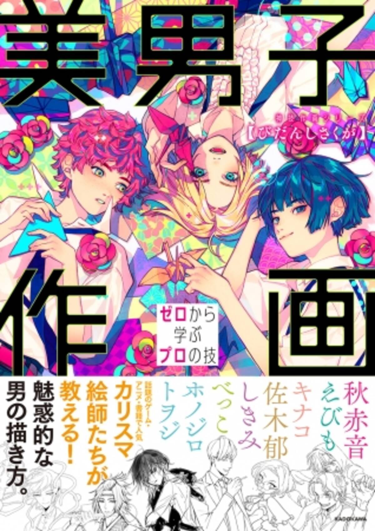 カリスマ絵師7人が教える魅惑的な男の描き方 美男子作画 ゼロから学ぶプロの技 神技作画シリーズ 刊行 17年11月16日 エキサイトニュース 2 5