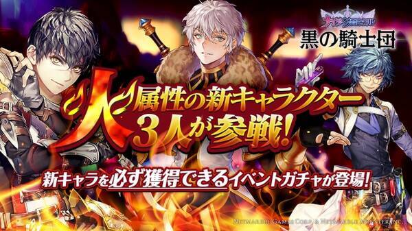 タテヨコrpg 黒の騎士団 ナイツクロニクル 火属性の新キャラクター3人が参戦 新キャラを必ず獲得できるイベントガチャが登場 17年11月16日 エキサイトニュース