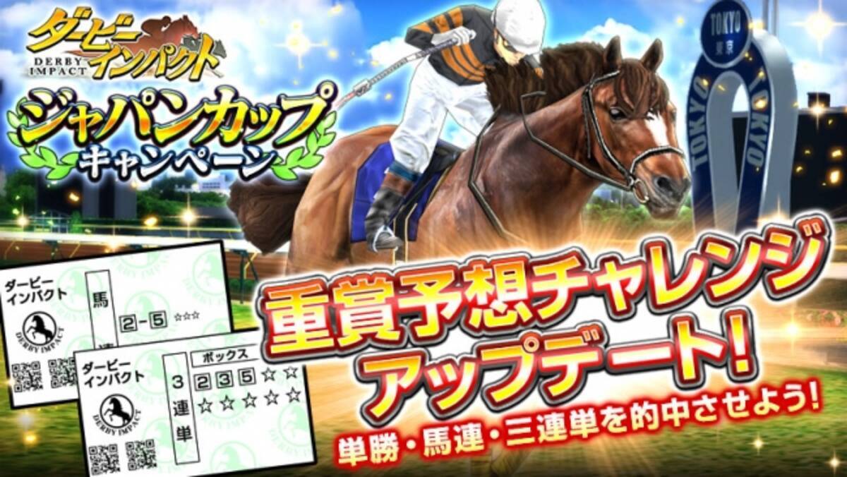 競走馬育成ゲーム ダービーインパクト 重賞予想チャレンジを拡大 種類が増えて単勝 馬連 3連単に 併せてジャパンカップキャンペーンを開催 Gi 6勝のキタサンブラック再現幼駒をプレゼント 17年11月17日 エキサイトニュース