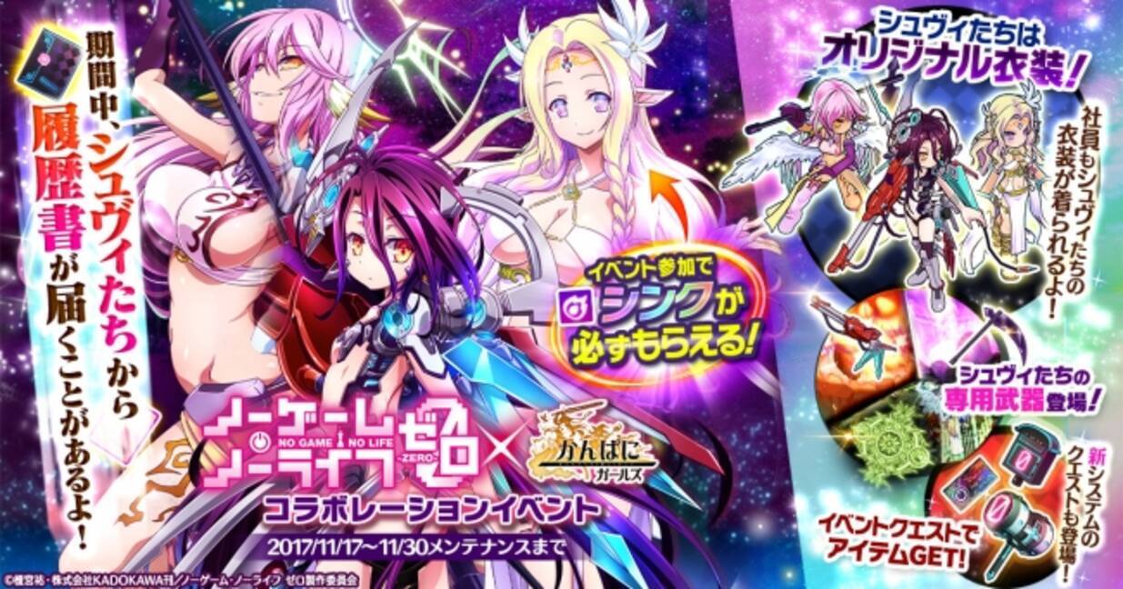 Dmm Games かんぱに ガールズ ノーゲーム ノーライフ ゼロ コラボイベント開催 シュヴィ Cv 茅野愛衣 ジブリール Cv 田村ゆかり シンク Cv 能登麻美子 が登場 17年11月17日 エキサイトニュース