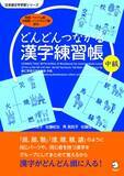「「漢字って面白い！」そんな声が飛び出す漢字授業をしませんか。『どんどんつながる漢字練習帳 中級』11月17日発売」の画像1