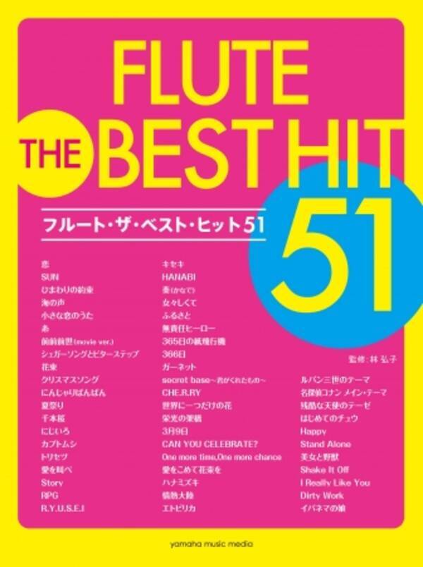 ｊｐｏｐヒット曲集の新定番 フルート アルトサックス トランペットザ ベスト ヒット51 11月日発売 17年11月21日 エキサイトニュース