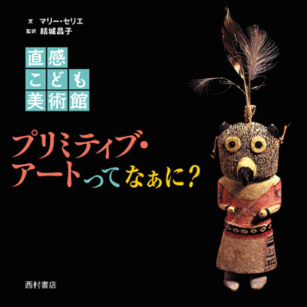 大人気 日本美術の魅力を ココロに響く直感キーワードで鑑賞 美術入門画集 直感こども美術館 すごいぞ ニッポン美術 西村書店 発売 2017年11月22日 エキサイトニュース