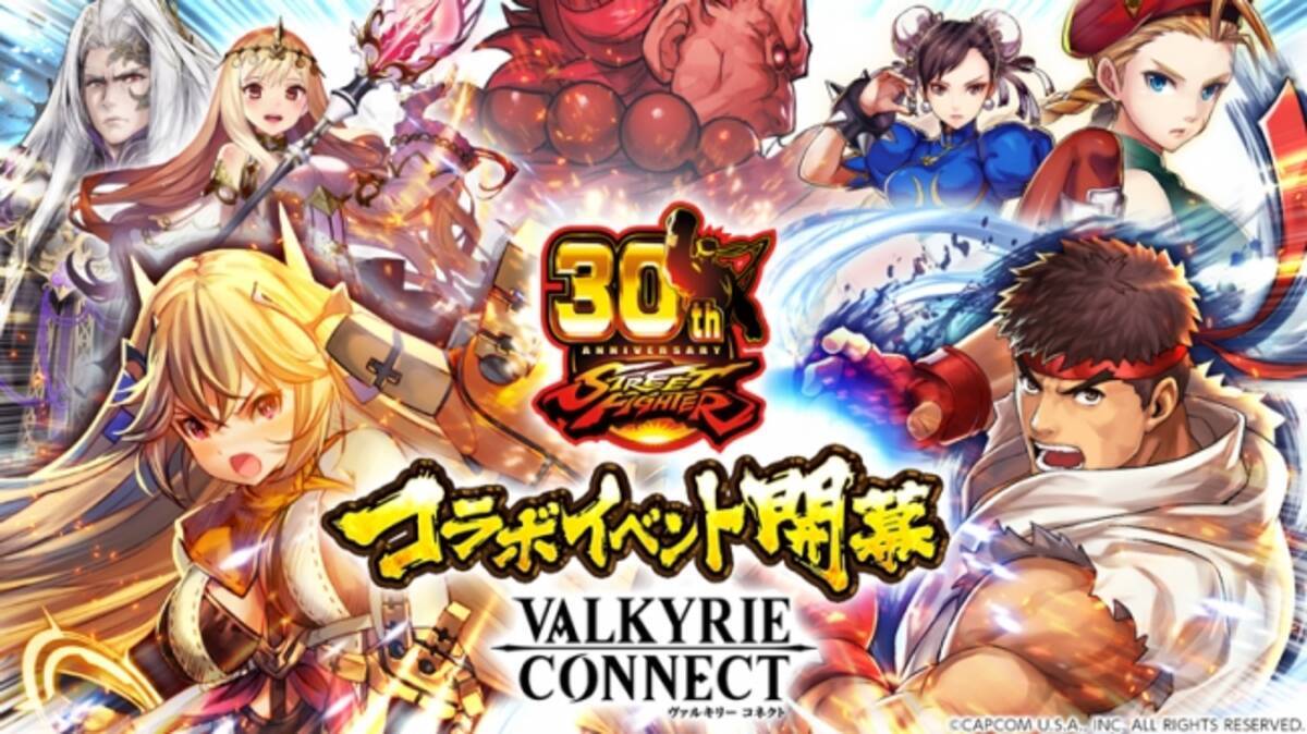 至高のハイファンタジーrpg ヴァルキリーコネクト 人気対戦格闘ゲーム ストリートファイター とのコラボで最強の称号をかけた闘いが開幕 コラボ限定キャラクター リュウ を全員にプレゼント 17年11月22日 エキサイトニュース