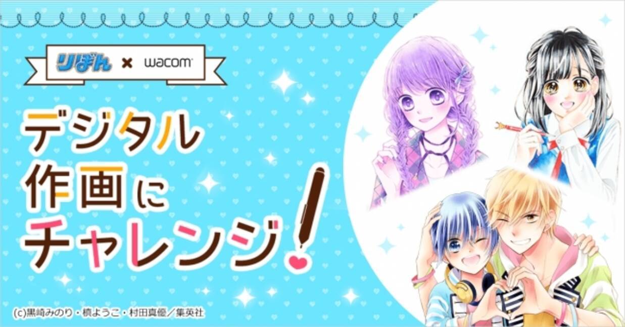 ワコム りぼん ワコム デジタル作画にチャレンジ キャンペーン開始 17年11月22日 エキサイトニュース