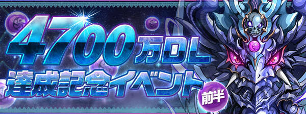 パズル ドラゴンズ 祝 国内累計4700万ダウンロード突破 豪華企画が盛りだくさんの記念イベントを 前半 後半に分けて開催 17年11月22日 エキサイトニュース