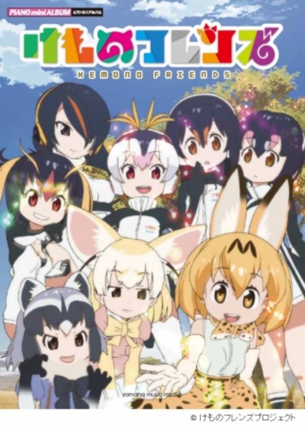 人気テレビアニメ 公式ピアノ楽譜集 ピアノミニアルバム けものフレンズ 12月23日発売決定 17年11月22日 エキサイトニュース