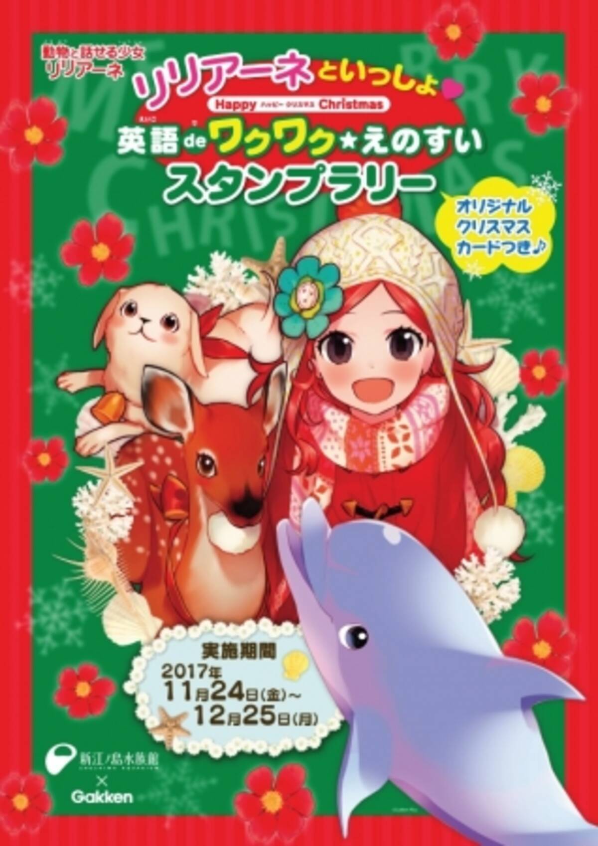 大人気の児童書 動物と話せる少女リリアーネ 新江ノ島水族館 スタンプラリーイベントを開催 17年11月24日 エキサイトニュース 2 3