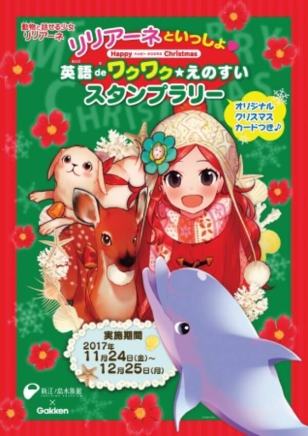 大人気の児童書 動物と話せる少女リリアーネ 新江ノ島水族館 スタンプラリーイベントを開催 17年11月24日 エキサイトニュース