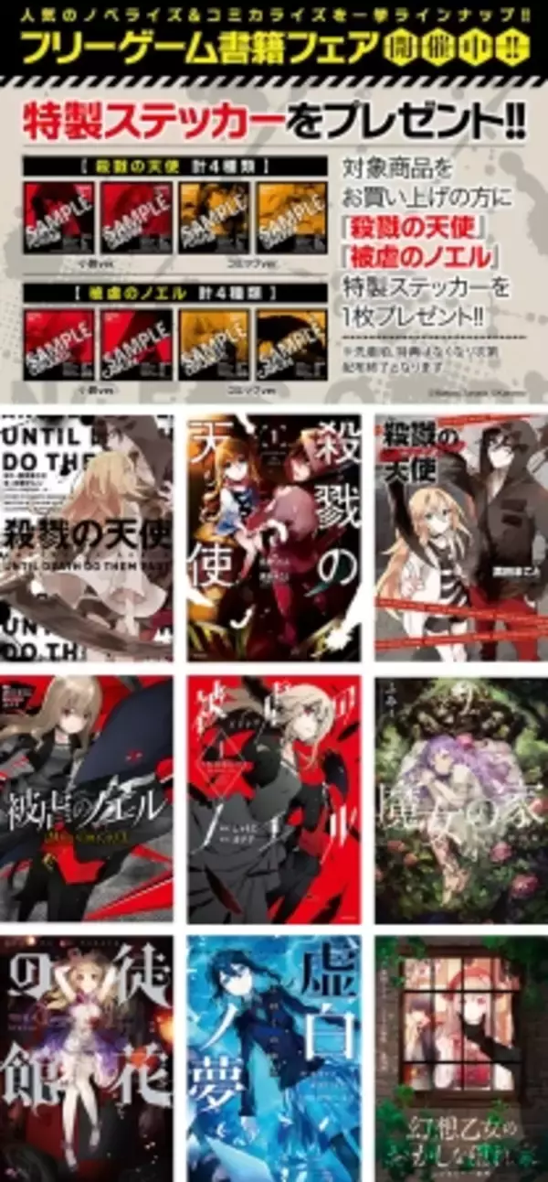 「殺戮の天使」「被虐のノエル」の特製ステッカーがもらえる！フリーゲーム書籍フェア開催中！
