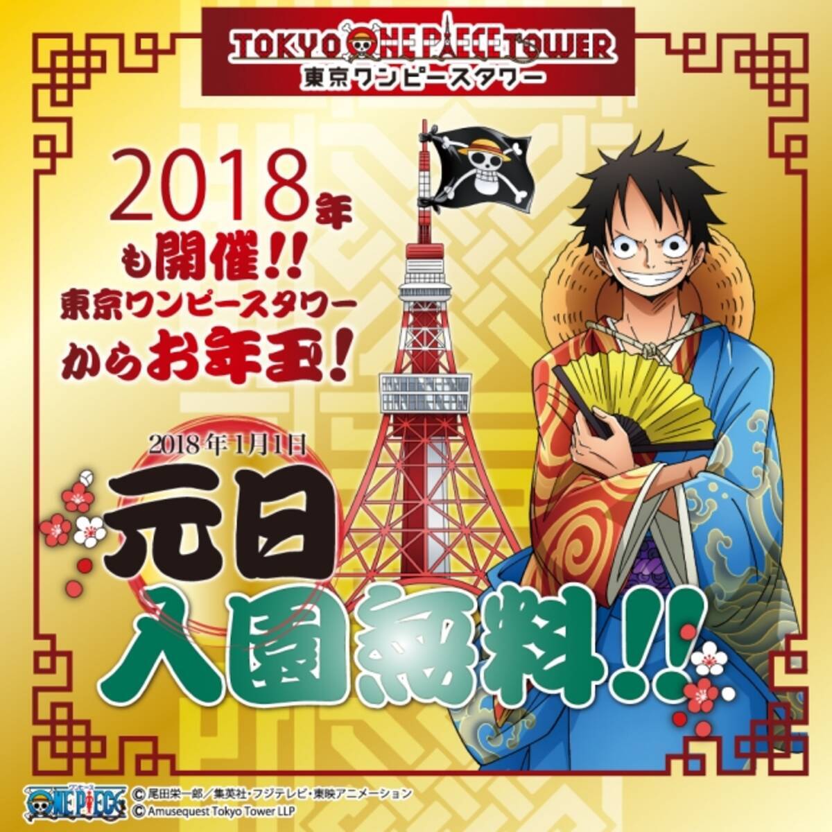 東京ワンピースタワーからお年玉 18年もやります 元日入園無料 17年11月27日 エキサイトニュース