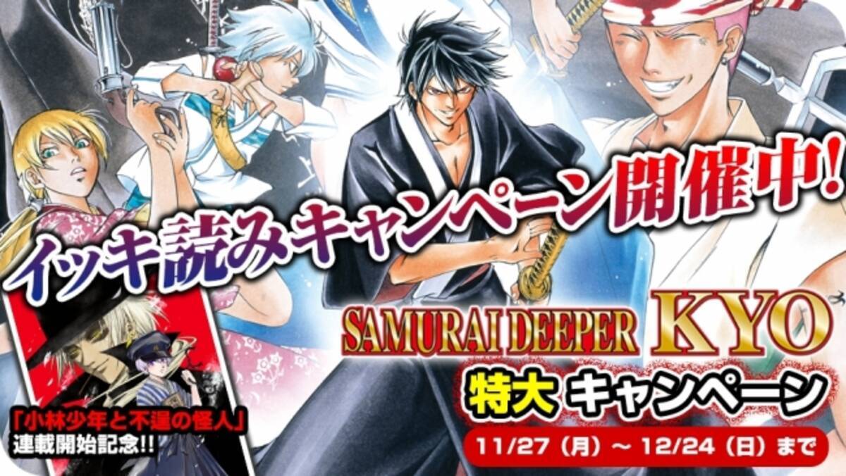 上条明峰 新連載記念 あの Samurai Deeper Kyo が無料 おトクに読める イッキ読みキャンペーン をマガポケで実施中 人気キャラ大集合の描き下ろしイラストも順次公開に 17年11月27日 エキサイトニュース