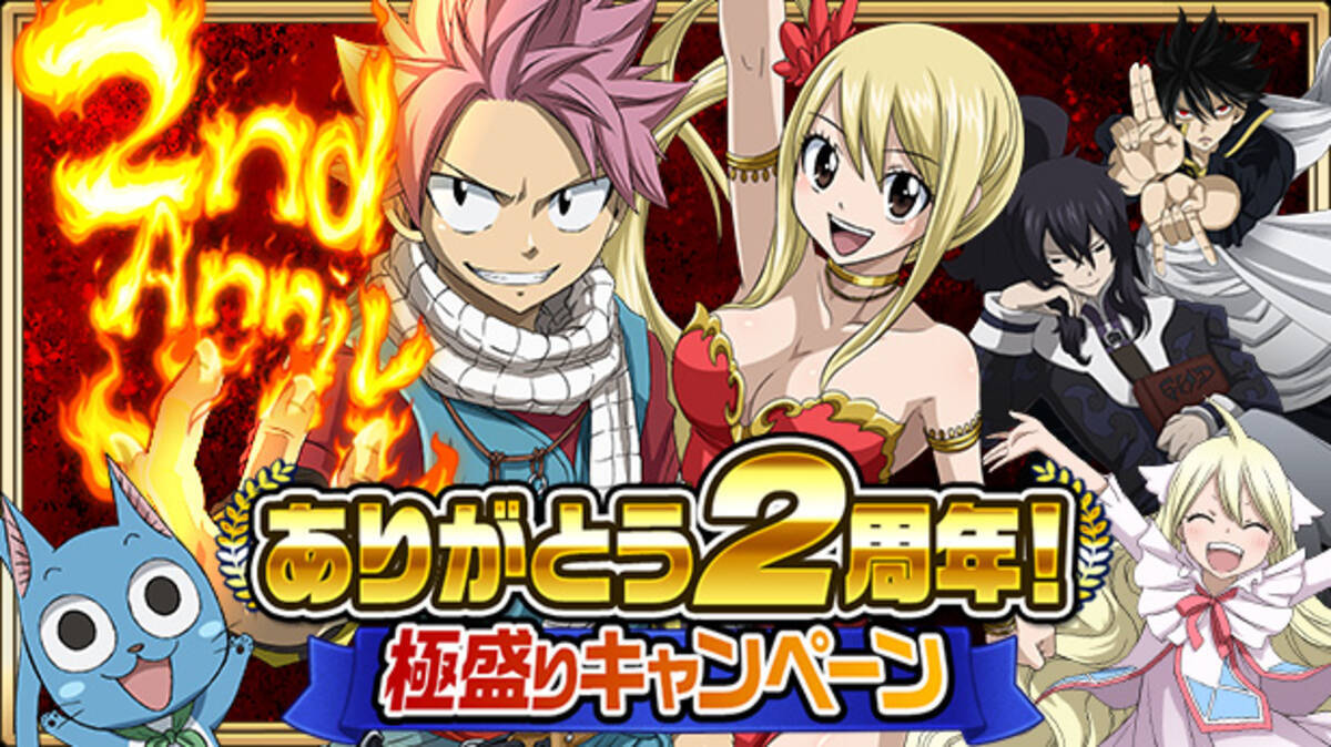 Fairy Tail 極 魔法乱舞 ありがとう２周年 極盛りキャンペーンを開催 17年11月28日 エキサイトニュース