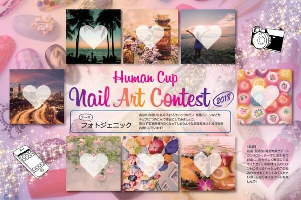 ヒューマンアカデミー 延べ7万人を輩出した日本最大級のネイルスクール在校生 卒業生を対象とした ネイルアートコンテスト18 開催 17年11月28日 エキサイトニュース