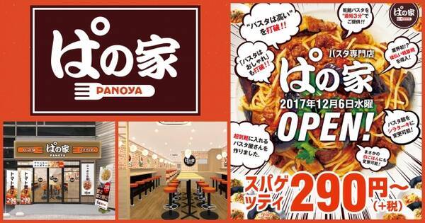 パスタをもっと大衆食に 中年男性をメインターゲットにした牛丼ファーストフード型パスタ専門店 ぱの家 17年12月6日 水 オープン Yogiboを運営する 株式会社ウェブシャークの新業態 17年11月29日 エキサイトニュース
