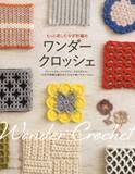 「細編み、長編み、引き抜き編み…　シンプルな編み方でも組み合わせ次第で無限に広がる！『もっと楽しむかぎ針編み　ワンダークロッシェ』好評発売中」の画像1