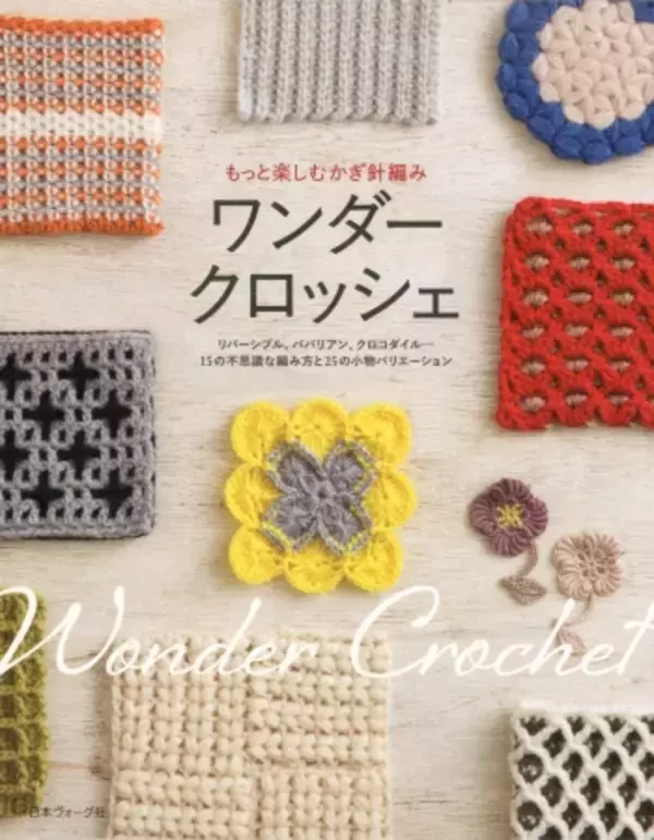 細編み、長編み、引き抜き編み…　シンプルな編み方でも組み合わせ次第で無限に広がる！『もっと楽しむかぎ針編み　ワンダークロッシェ』好評発売中
