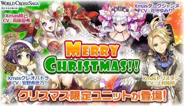 ワクサガ 17クリスマスキャンペーンを開催 Xmas衣装に着替えた新ユニットがぞくぞく登場 17年11月30日 エキサイトニュース