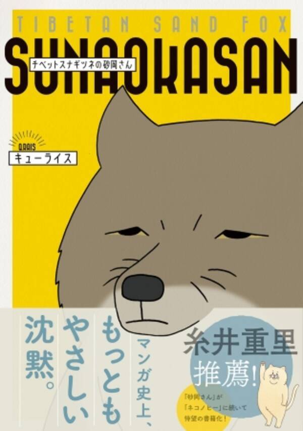見た目は怖いけど 心は超イケメン 糸井重里も推薦のtwitterで話題の作品がついに書籍化 チベットスナギツネの砂岡さん 11月30日発売 17年11月30日 エキサイトニュース