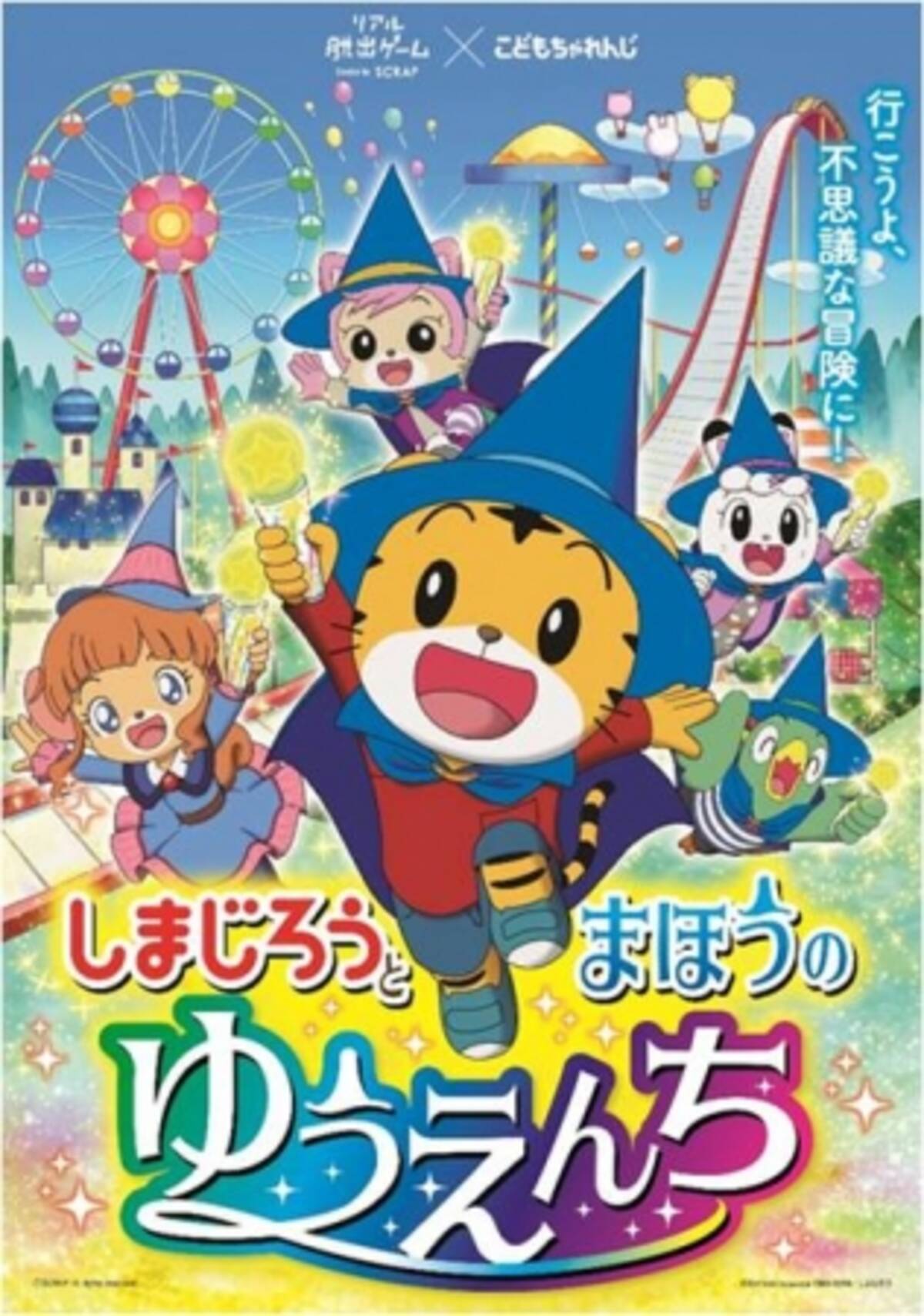 しまじろう映画連動 冒険型なぞときイベント しまじろうと まほうのゆうえんち 17年12月1日 エキサイトニュース