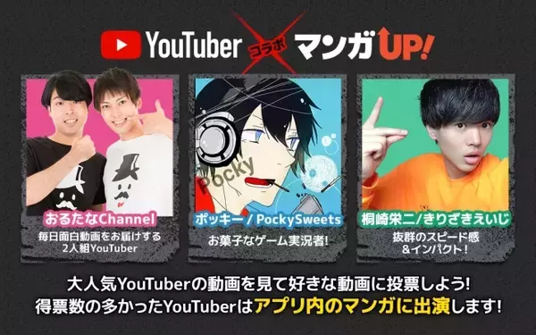 「国内最大級のマンガアプリ【マンガUP！】が人気YouTuber「おるたなChannel」「桐崎栄二」「ポッキー」とコラボ！」の画像
