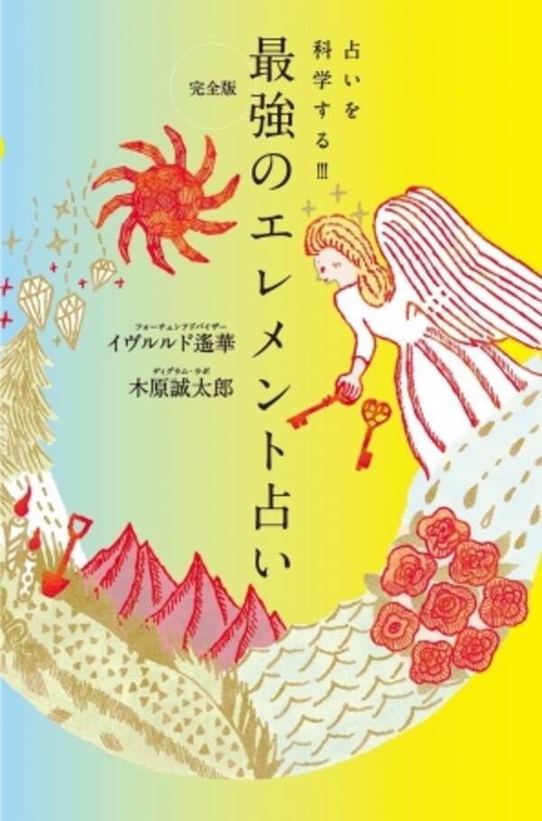 占い データで彼の頭の中も攻略可 占いを科学する 完全版 最強のエレメント占い 発売 17年12月1日 エキサイトニュース