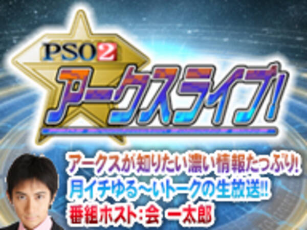 Pso2 アークスライブ 17 12 2 12月2日 土 時 生放送配信 17年12月1日 エキサイトニュース