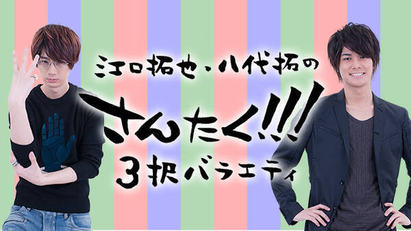 人気男性声優チャンネル 江口拓也 八代拓の さんたく 3択バラエティ 初月会員費無料の クリスマスキャンペーン を実施 17年12月1日 エキサイトニュース