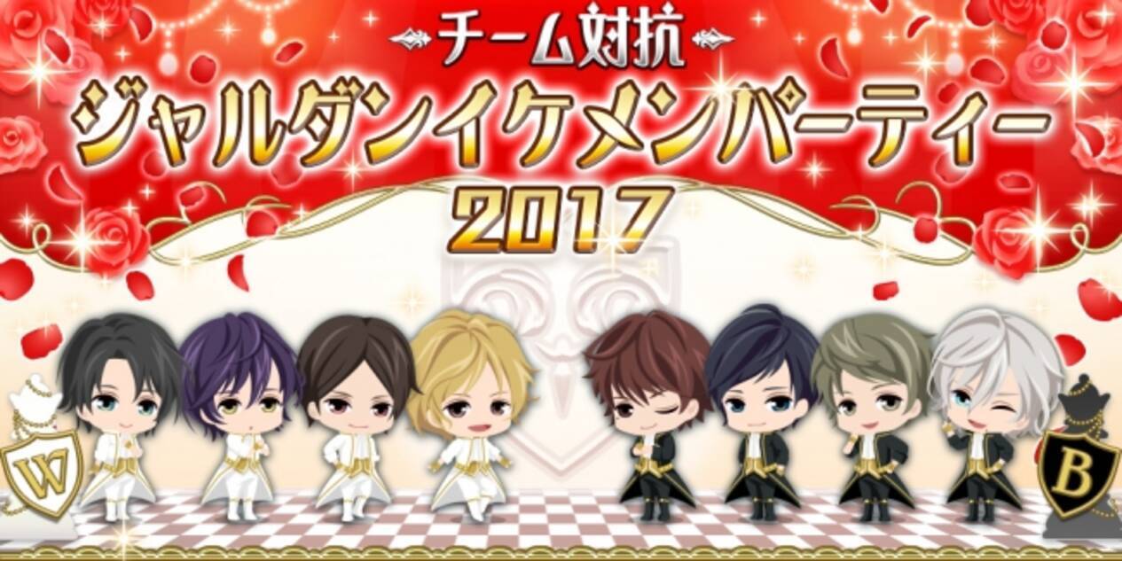 恋愛hotel 秘密のルームサービス 初のチーム対抗戦 新イベント チーム対抗 ジャルダンイケメンパーティー17 を明日12月2日より開催 17年12月2日 エキサイトニュース 2 4