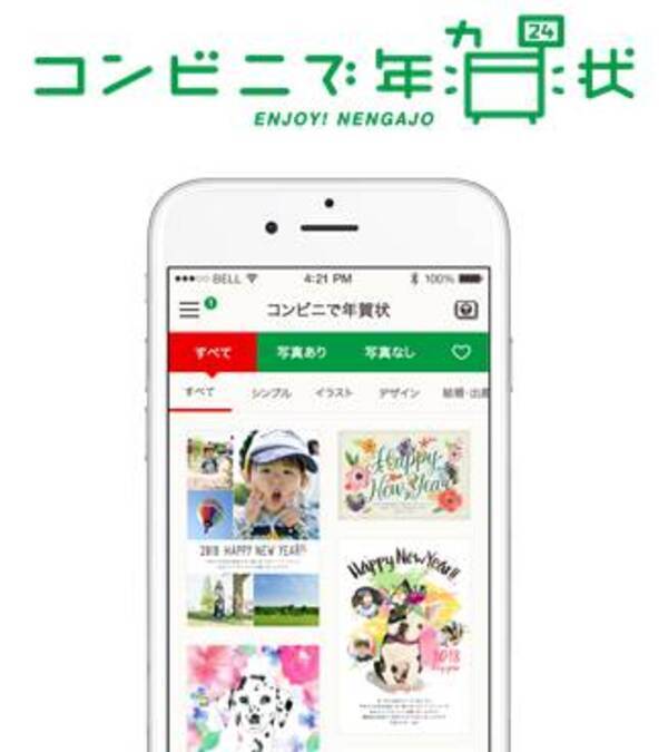 累計150万ダウンロードの年賀状作成アプリ スマホで年賀状 のコンビニ印刷版アプリ コンビニで年賀状 が本日より新登場 2017年12月4日 エキサイトニュース