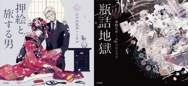 乙女の本棚シリーズ最新刊は江戸川乱歩 夢野久作と 刀剣乱舞 イラストレーターの組み合わせで2冊同時発売 17年12月4日 エキサイトニュース