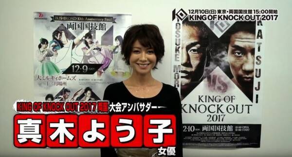 12 10 King Of Knock Out 17両国のアンバサダーに福澤朗さん 真木よう子さん 川畑要 さん やべきょうすけさんが追加決定 Youtubeチャンネルに動画を公開 17年12月5日 エキサイトニュース