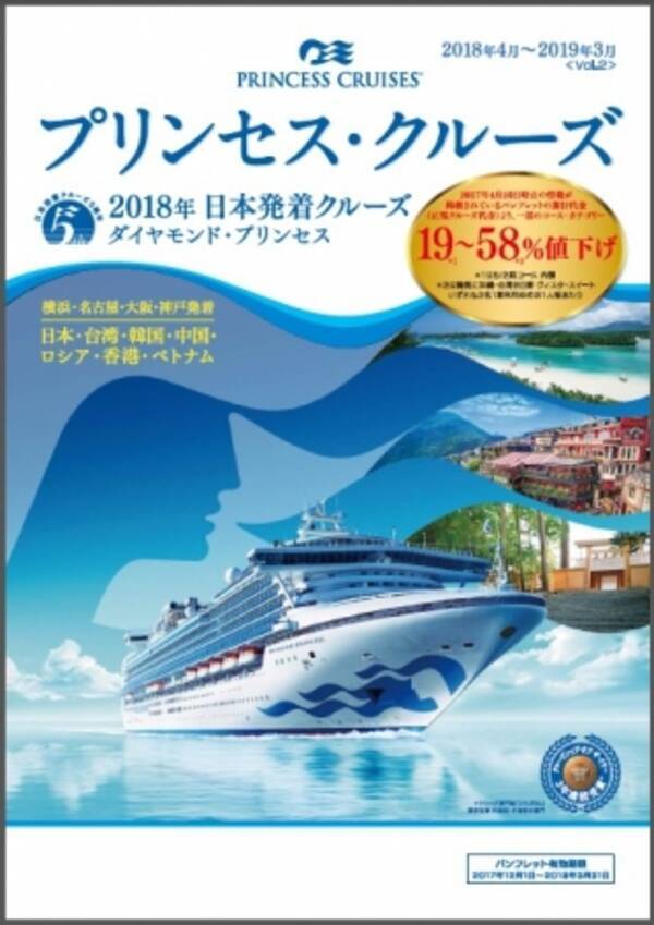 プリンセス クルーズ 18年日本発着クルーズのパンフレット第2弾を発表 17年12月6日 エキサイトニュース