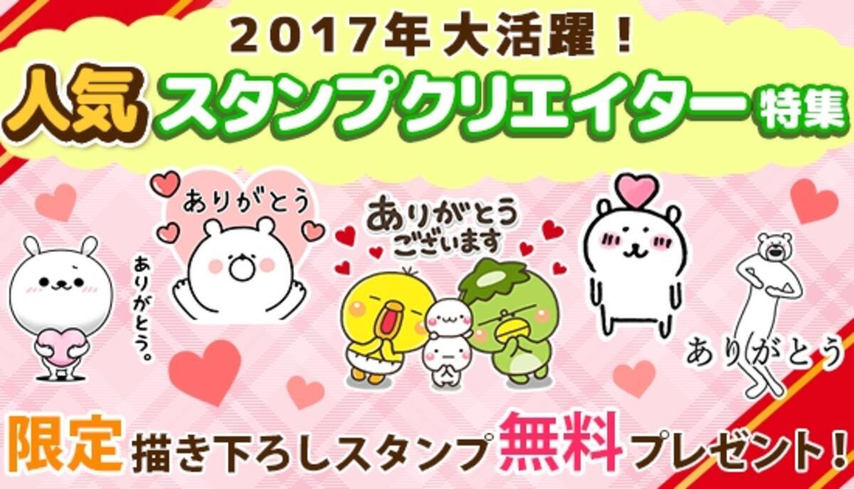 17年大活躍スタンプクリエイター特集 人気クリエイター描きおろし ありがとうスタンプ を無料プレゼント 17年12月6日 エキサイトニュース