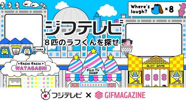 Gifmagazineが ジフテレビ フジテレビ 公式gifチャンネルを開設 フジテレビキャラクターのラフくんのgifをまとめて展開 17年12月7日 エキサイトニュース