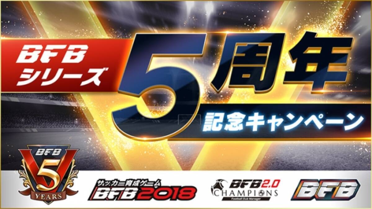 スマホ向けサッカーゲーム Bfbチャンピオンズ2 0 Bfb 18 サッカー育成ゲーム Bfbシリーズがサービス開始から5周年を記念し 両タイトルで豪華記念キャンペーンを多数開催 17年12月12日 エキサイトニュース