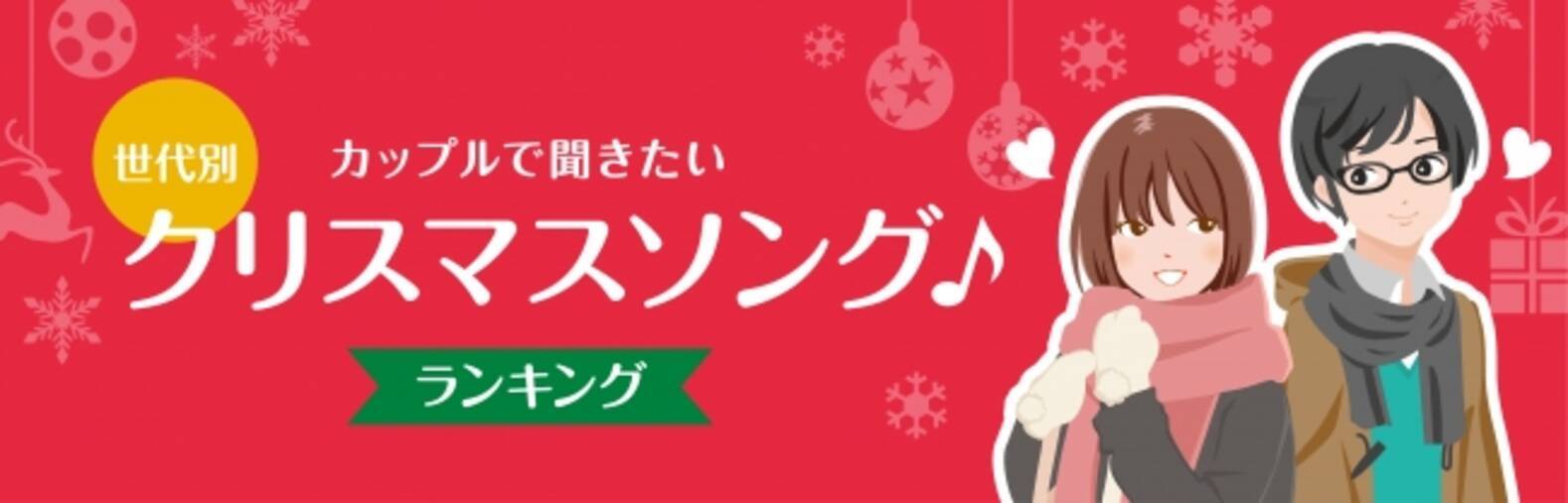 カップルで聞きたいクリスマスソングは C Channel が世代別クリスマスソングランキングを発表 17年12月12日 エキサイトニュース