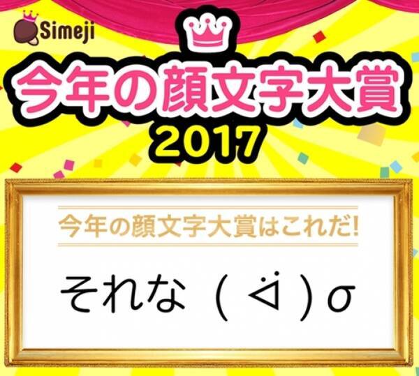 Simeji 今年の顔文字大賞 17 大発表 約10 000票から選ばれた最も今年らしい顔文字は それな ᐛ S 17年12月12日 エキサイトニュース