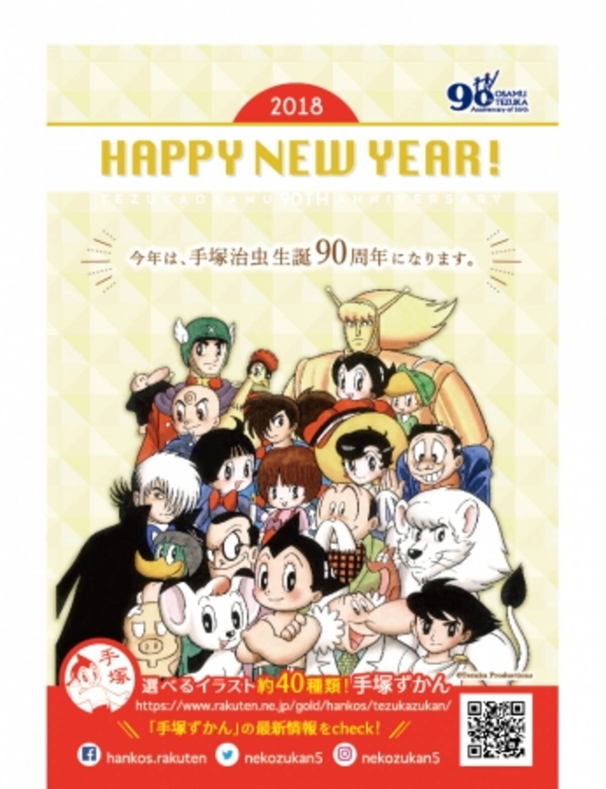 アトムやレオ ブラック ジャック ユニコたちが揃って新年のごあいさつ 手塚治虫生誕90周年を記念した年賀状が届く 手塚ずかん オリジナル年賀状キャンペーン 開催中 17年12月13日 エキサイトニュース