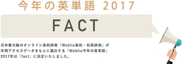 4万5千人以上が辞書で調べた「fact」、Weblio今年の英単語2017に決定！ノミネートされた9語も同時発表