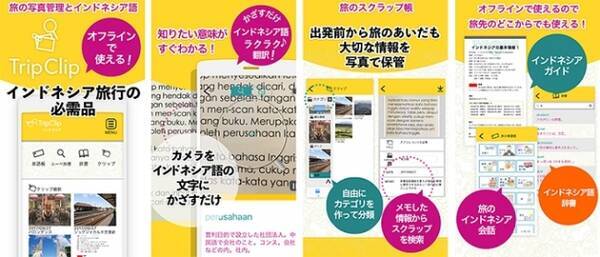 Trip Clip海外旅行 英語 Trip Clipインドネシア カメラでかざした文字の翻訳と旅の写真管理ができる無料アプリを配信 17年12月14日 エキサイトニュース