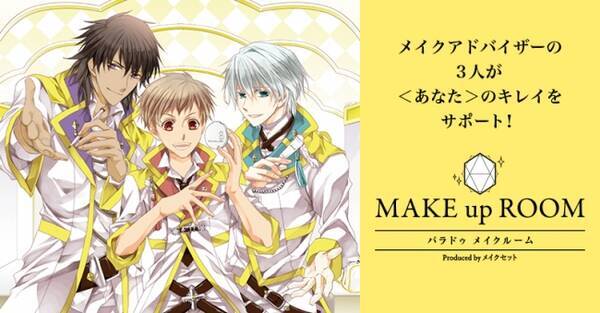 人気声優 谷山紀章さん 下野絋さん 蒼井翔太さん演じるキャラクターが150種以上のボイスであなたのキレイを全力応援 サイン入りグッズも当たるwebコンテンツ パラドゥ メイクルーム 期間限定オープン 17年12月14日 エキサイトニュース