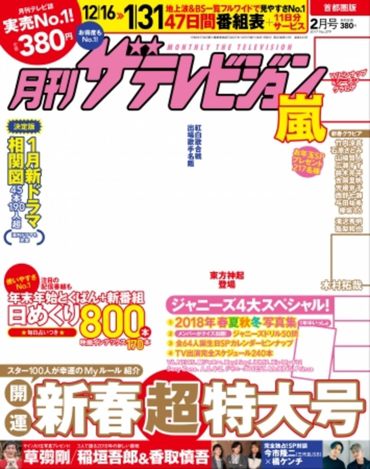 表紙を飾るのは嵐 ジャニーズ総力スペシャルも必見 月刊ザテレビジョン 新春超特大号12 14発売 17年12月14日 エキサイトニュース