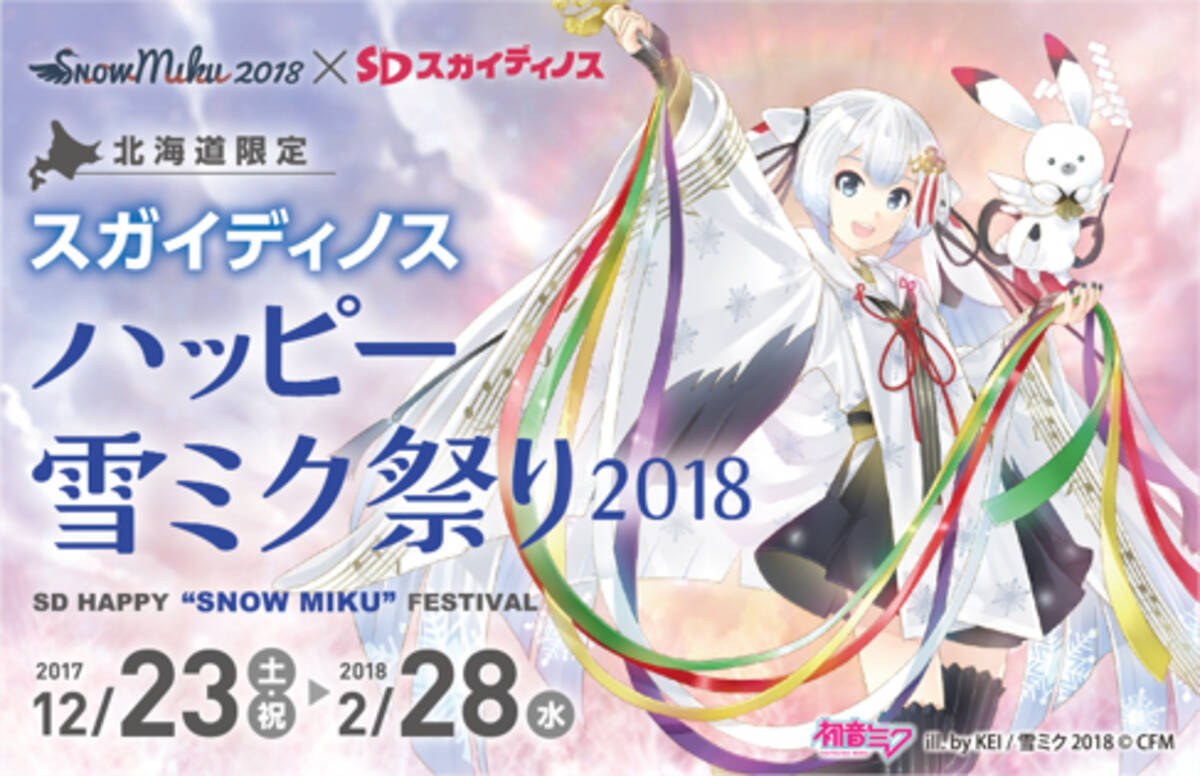 Snow Miku 2018とコラボした限定クレーンゲーム景品も登場 ハッピー