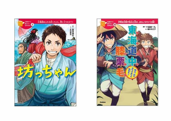 シリーズ累計10万部突破 大好評１0歳名作シリーズに 新たに 10歳までに読みたい日本名作 坊っちゃん 東海道中膝栗毛 ２冊同時刊行 17年12月15日 エキサイトニュース
